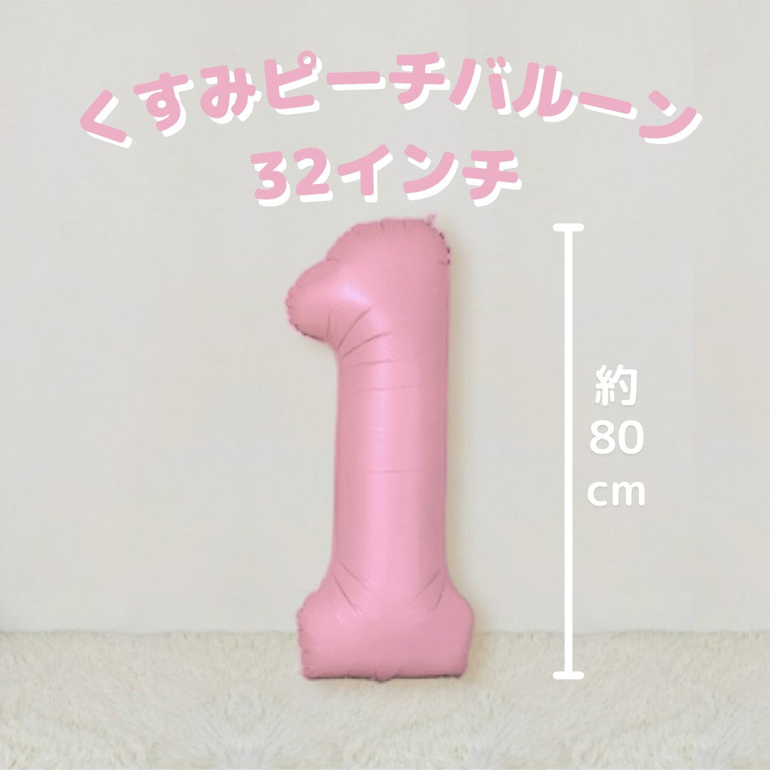 くすみピーチナンバーバルーン&レイヤードバルーンセット